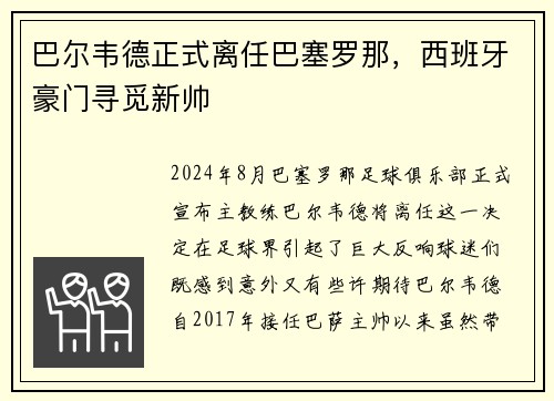 巴尔韦德正式离任巴塞罗那，西班牙豪门寻觅新帅