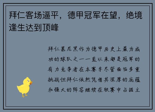 拜仁客场逼平，德甲冠军在望，绝境逢生达到顶峰