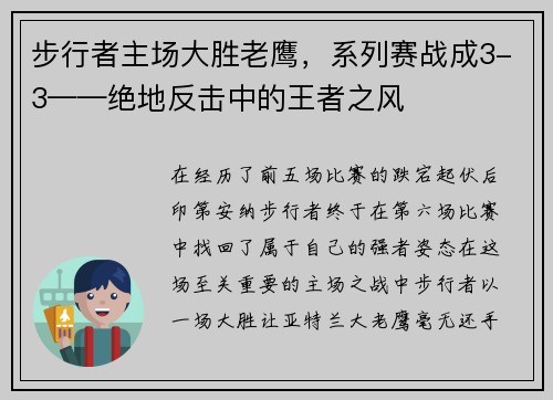 步行者主场大胜老鹰，系列赛战成3-3——绝地反击中的王者之风