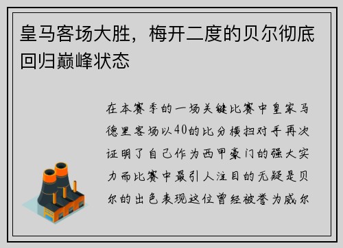 皇马客场大胜，梅开二度的贝尔彻底回归巅峰状态