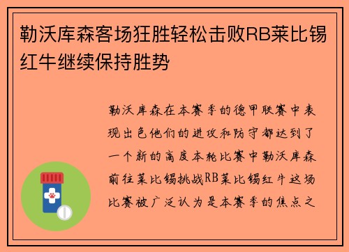 勒沃库森客场狂胜轻松击败RB莱比锡红牛继续保持胜势