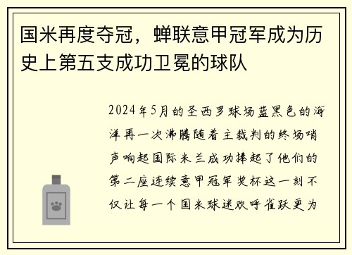 国米再度夺冠，蝉联意甲冠军成为历史上第五支成功卫冕的球队