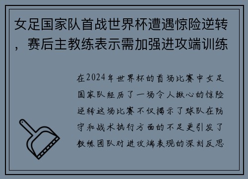 女足国家队首战世界杯遭遇惊险逆转，赛后主教练表示需加强进攻端训练