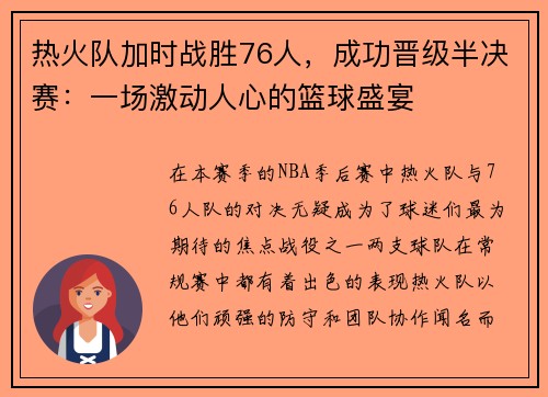 热火队加时战胜76人，成功晋级半决赛：一场激动人心的篮球盛宴