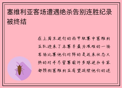 塞维利亚客场遭遇绝杀告别连胜纪录被终结