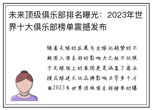 未来顶级俱乐部排名曝光：2023年世界十大俱乐部榜单震撼发布