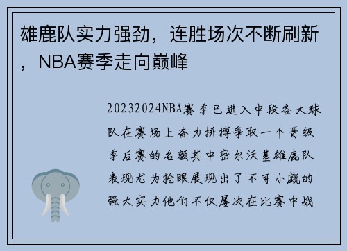 雄鹿队实力强劲，连胜场次不断刷新，NBA赛季走向巅峰