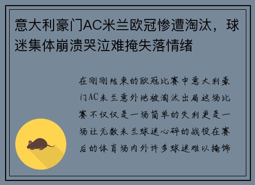意大利豪门AC米兰欧冠惨遭淘汰，球迷集体崩溃哭泣难掩失落情绪