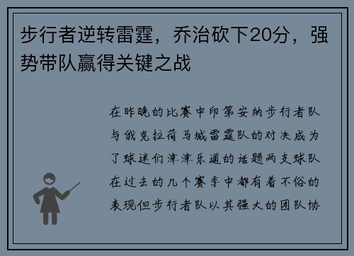 步行者逆转雷霆，乔治砍下20分，强势带队赢得关键之战