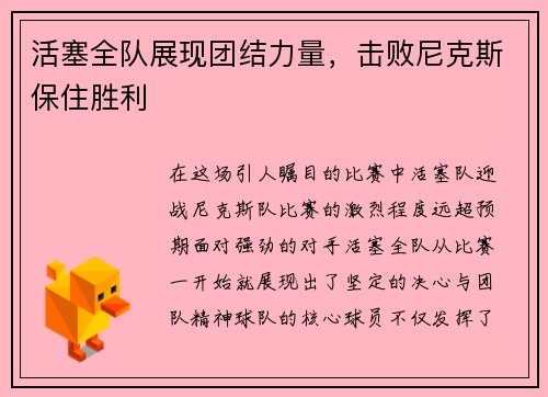 活塞全队展现团结力量，击败尼克斯保住胜利