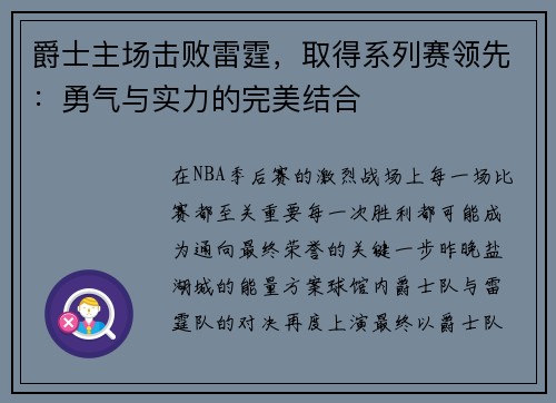爵士主场击败雷霆，取得系列赛领先：勇气与实力的完美结合