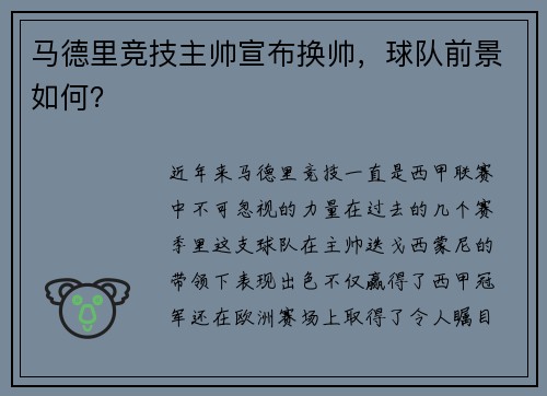 马德里竞技主帅宣布换帅，球队前景如何？