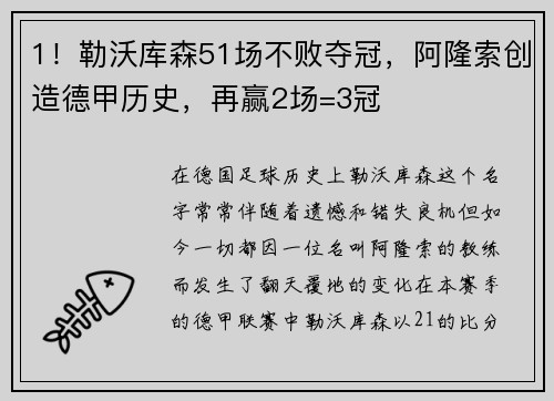 1！勒沃库森51场不败夺冠，阿隆索创造德甲历史，再赢2场=3冠