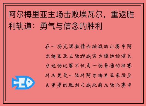 阿尔梅里亚主场击败埃瓦尔，重返胜利轨道：勇气与信念的胜利