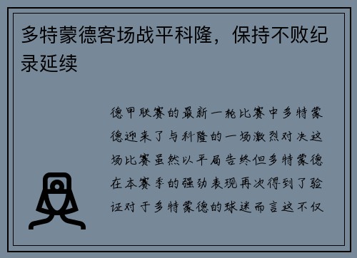 多特蒙德客场战平科隆，保持不败纪录延续