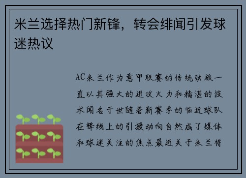 米兰选择热门新锋，转会绯闻引发球迷热议