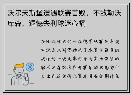 沃尔夫斯堡遭遇联赛首败，不敌勒沃库森，遗憾失利球迷心痛