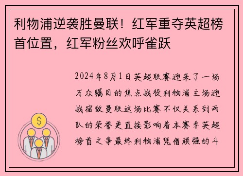 利物浦逆袭胜曼联！红军重夺英超榜首位置，红军粉丝欢呼雀跃
