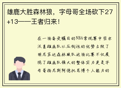 雄鹿大胜森林狼，字母哥全场砍下27+13——王者归来！
