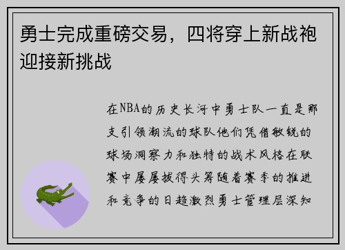 勇士完成重磅交易，四将穿上新战袍迎接新挑战