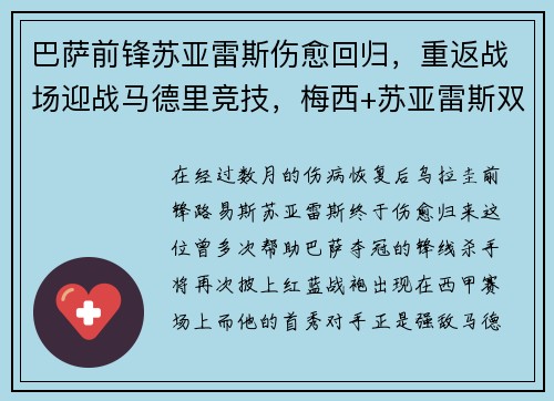 巴萨前锋苏亚雷斯伤愈回归，重返战场迎战马德里竞技，梅西+苏亚雷斯双杀对手！