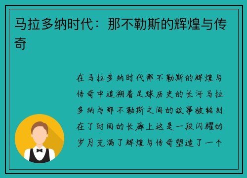 马拉多纳时代：那不勒斯的辉煌与传奇