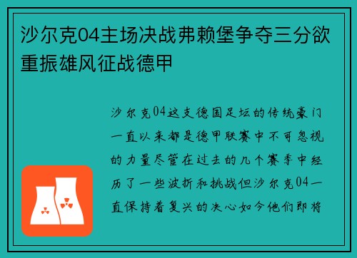 沙尔克04主场决战弗赖堡争夺三分欲重振雄风征战德甲