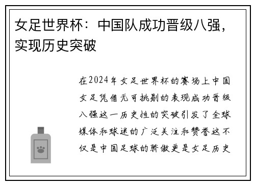 女足世界杯：中国队成功晋级八强，实现历史突破