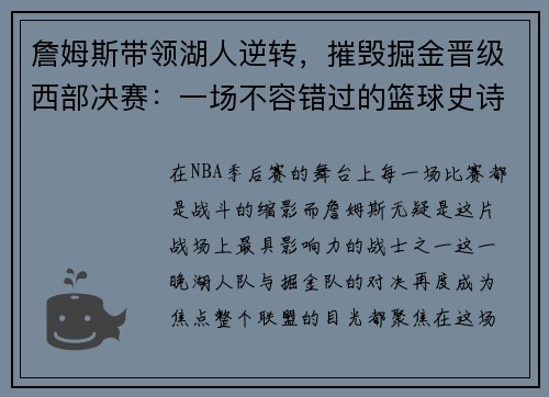 詹姆斯带领湖人逆转，摧毁掘金晋级西部决赛：一场不容错过的篮球史诗