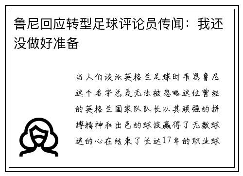 鲁尼回应转型足球评论员传闻：我还没做好准备