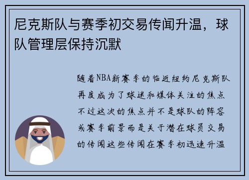 尼克斯队与赛季初交易传闻升温，球队管理层保持沉默