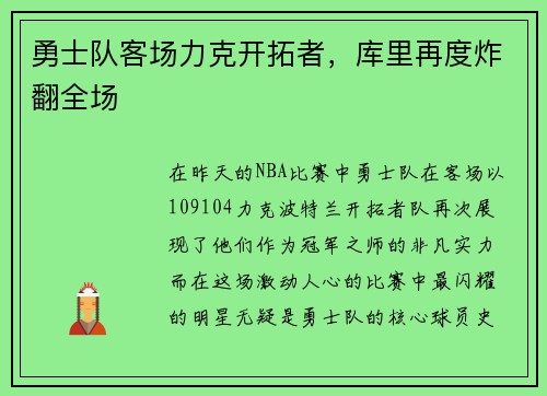 勇士队客场力克开拓者，库里再度炸翻全场