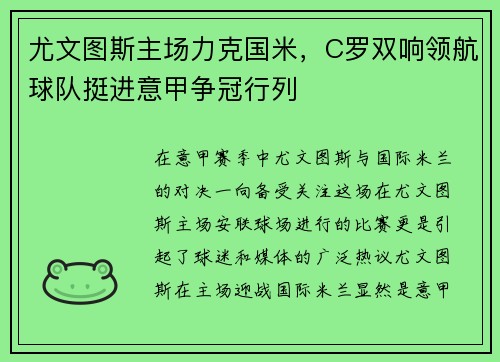尤文图斯主场力克国米，C罗双响领航球队挺进意甲争冠行列