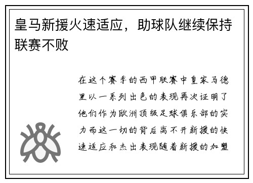 皇马新援火速适应，助球队继续保持联赛不败