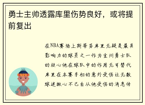 勇士主帅透露库里伤势良好，或将提前复出