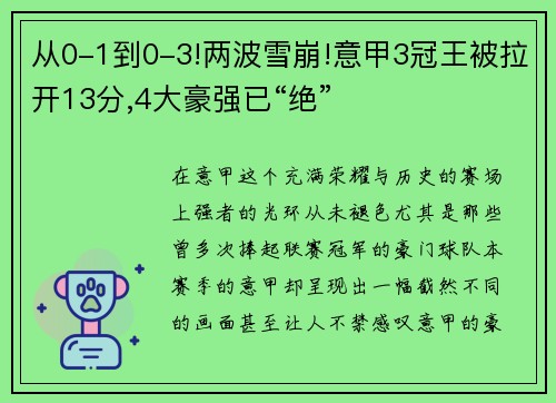 从0-1到0-3!两波雪崩!意甲3冠王被拉开13分,4大豪强已“绝”