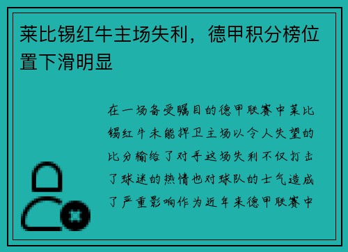 莱比锡红牛主场失利，德甲积分榜位置下滑明显