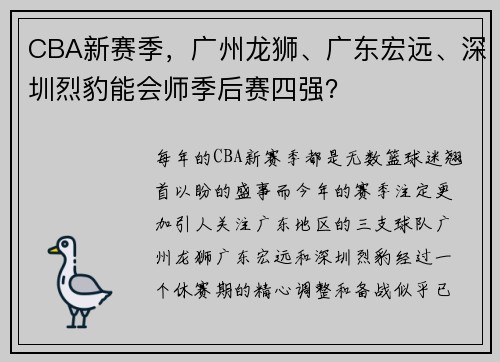CBA新赛季，广州龙狮、广东宏远、深圳烈豹能会师季后赛四强？