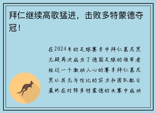 拜仁继续高歌猛进，击败多特蒙德夺冠！