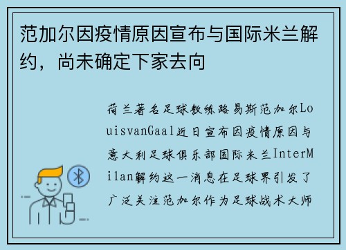 范加尔因疫情原因宣布与国际米兰解约，尚未确定下家去向