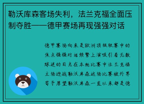 勒沃库森客场失利，法兰克福全面压制夺胜——德甲赛场再现强强对话
