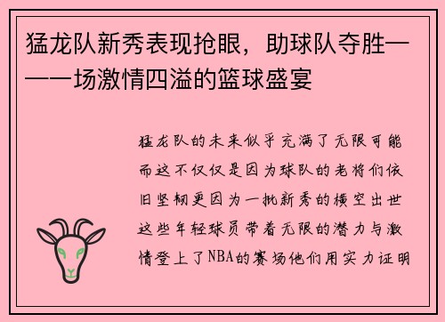 猛龙队新秀表现抢眼，助球队夺胜——一场激情四溢的篮球盛宴