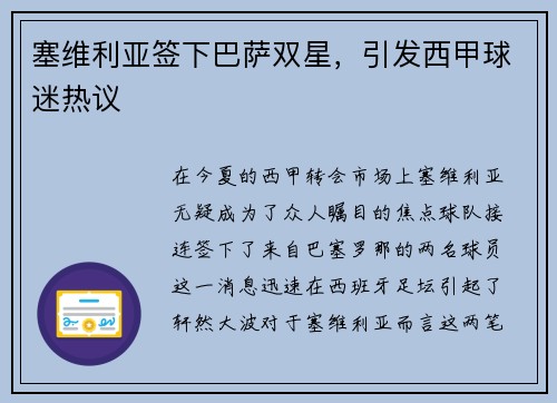 塞维利亚签下巴萨双星，引发西甲球迷热议