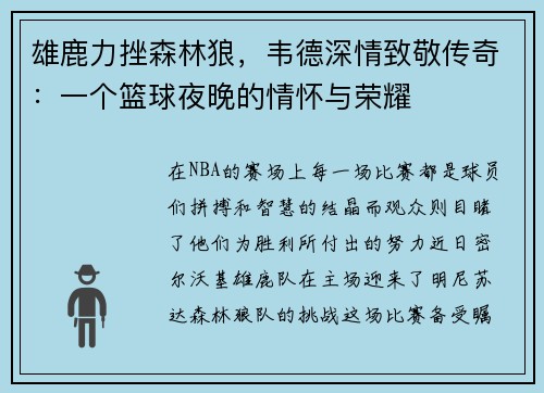 雄鹿力挫森林狼，韦德深情致敬传奇：一个篮球夜晚的情怀与荣耀