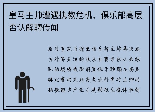 皇马主帅遭遇执教危机，俱乐部高层否认解聘传闻