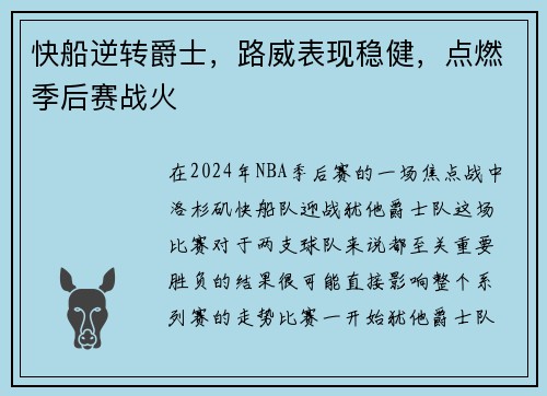 快船逆转爵士，路威表现稳健，点燃季后赛战火