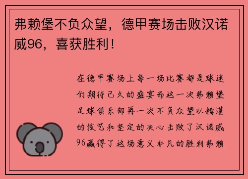 弗赖堡不负众望，德甲赛场击败汉诺威96，喜获胜利！