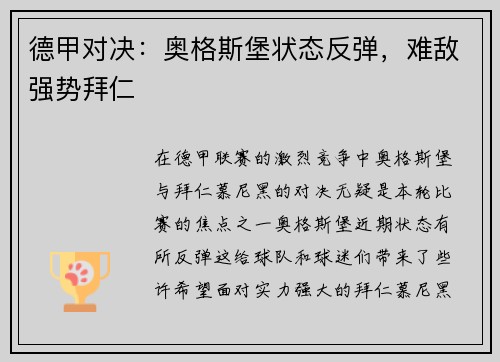 德甲对决：奥格斯堡状态反弹，难敌强势拜仁