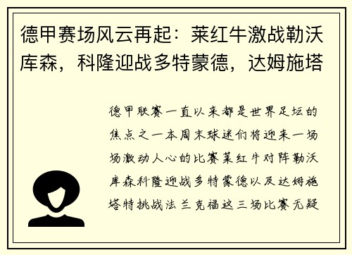 德甲赛场风云再起：莱红牛激战勒沃库森，科隆迎战多特蒙德，达姆施塔特硬碰法兰克福