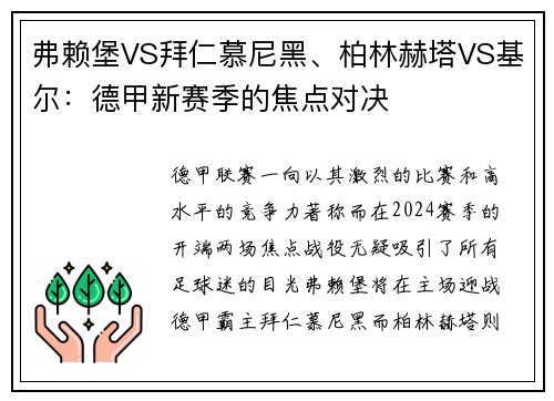 弗赖堡VS拜仁慕尼黑、柏林赫塔VS基尔：德甲新赛季的焦点对决